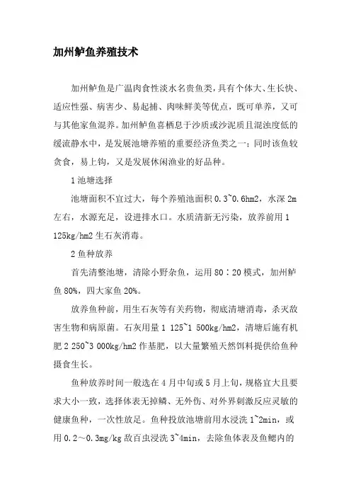 加州鲈鱼养殖技术-最新文档
