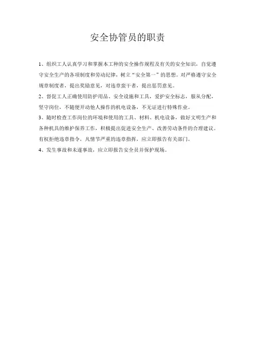 安全协管员的职责