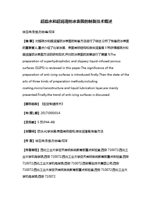 超疏水和超润滑防冰表面的制备技术概述