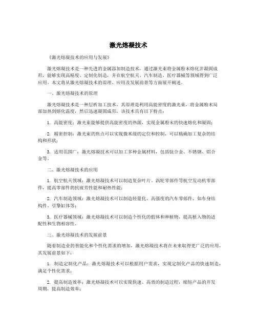 激光熔凝技术