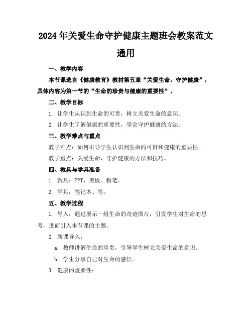 2024年关爱生命守护健康主题班会教案范文通用
