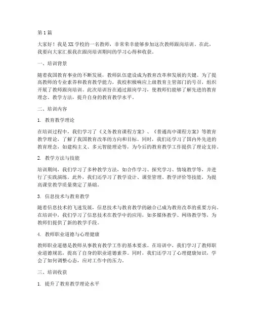 教师跟岗培训汇报发言稿(3篇)