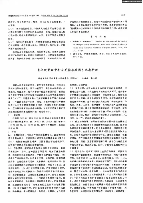 老年股骨颈骨折合并糖尿病围手术期护理