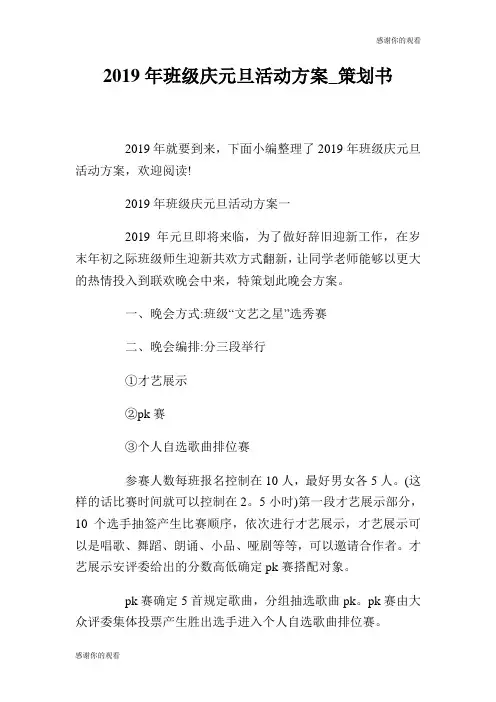 2019年班级庆元旦活动方案策划书.doc