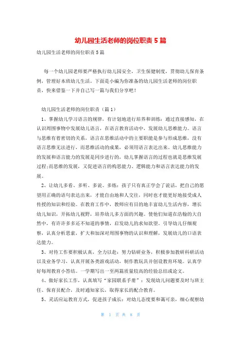 幼儿园生活老师的岗位职责5篇