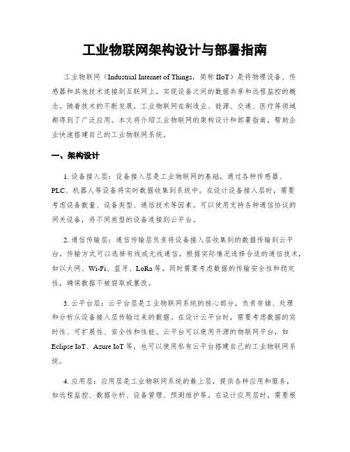 工业物联网架构设计与部署指南
