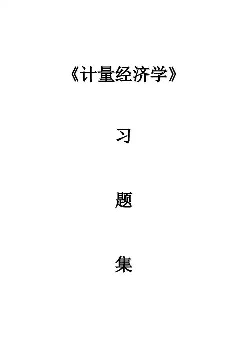 计量经济学各章作业习题(后附答案)