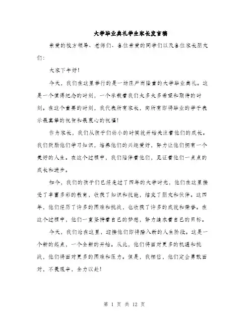 大学毕业典礼学生家长发言稿（五篇）