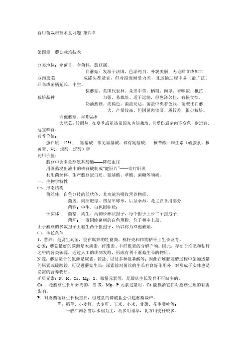 食用菌栽培技术复习题 第四章