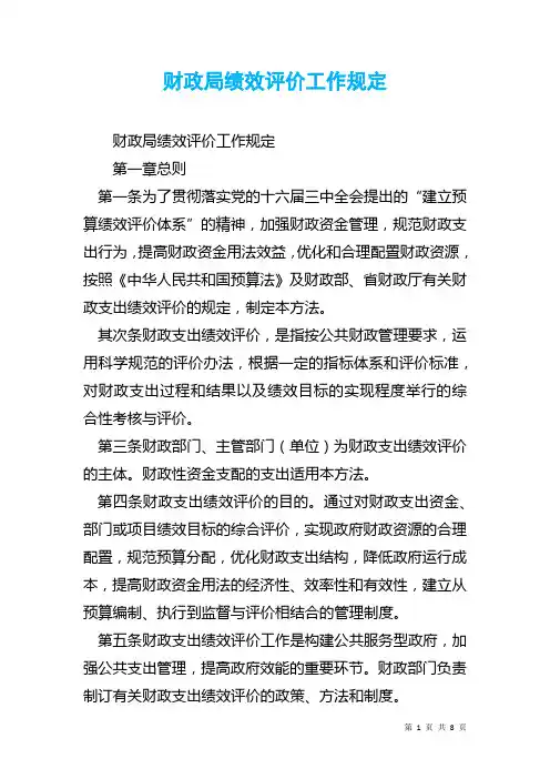 财政局绩效评价工作规定