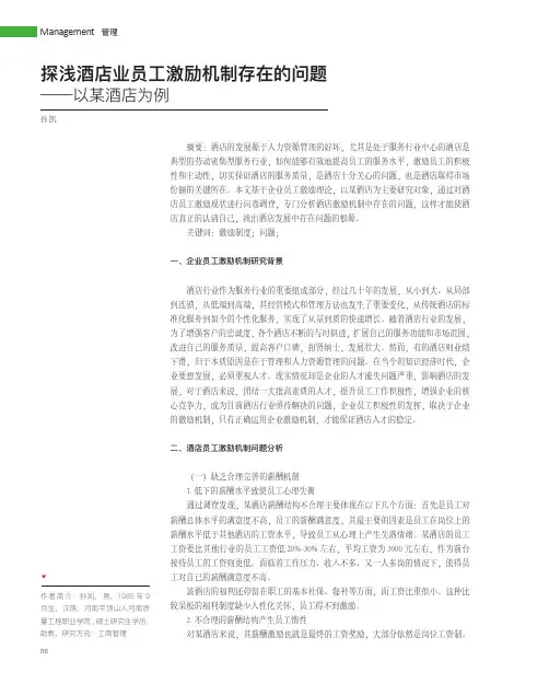探浅酒店业员工激励机制存在的问题——以某酒店为例