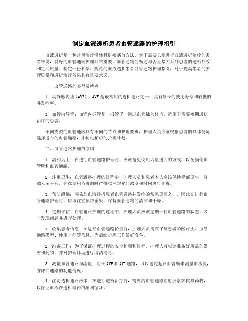 制定血液透析患者血管通路的护理指引