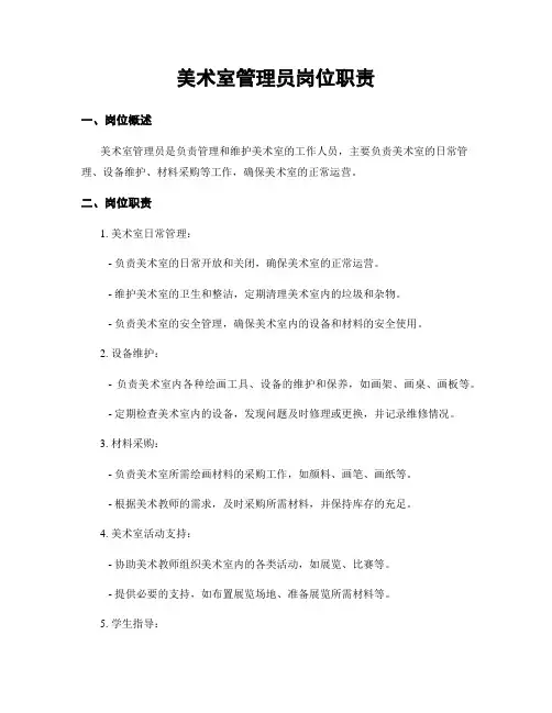 美术室管理员岗位职责