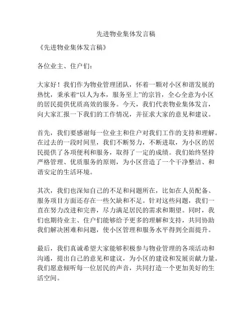 先进物业集体发言稿