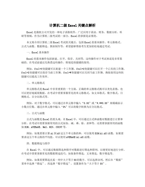 计算机二级Excel关键点解析