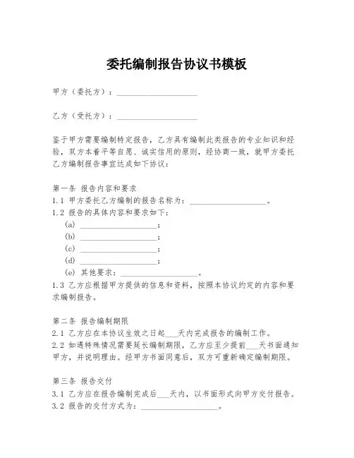 委托编制报告协议书模板
