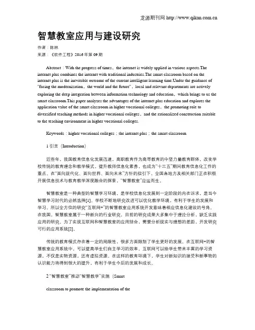 智慧教室应用与建设研究