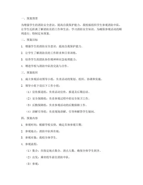 学生参观消防中队预案