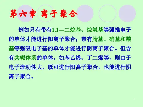 六章节离子聚合