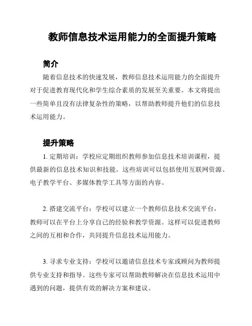 教师信息技术运用能力的全面提升策略