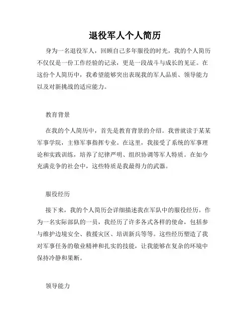 退役军人个人简历