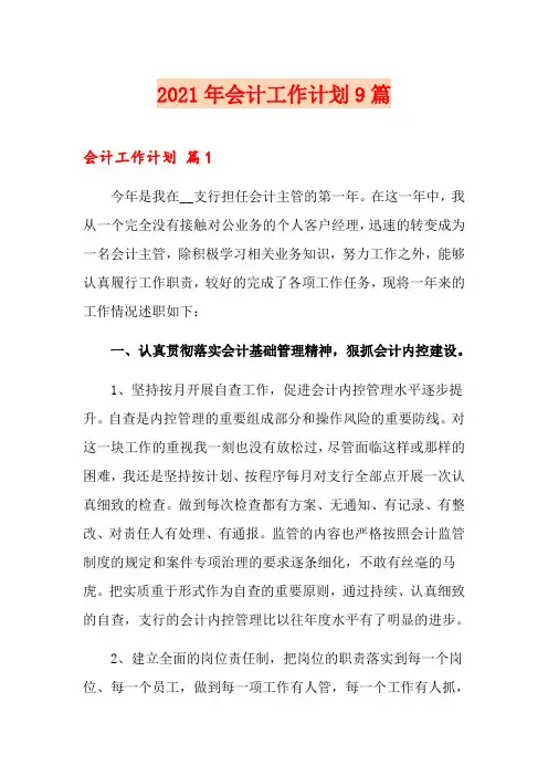 (整合汇编)2021年会计工作计划9篇