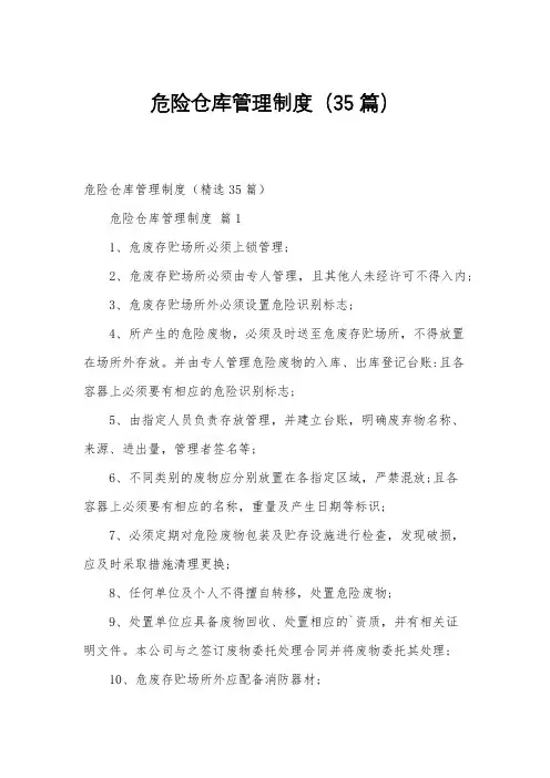 危险仓库管理制度(35篇)