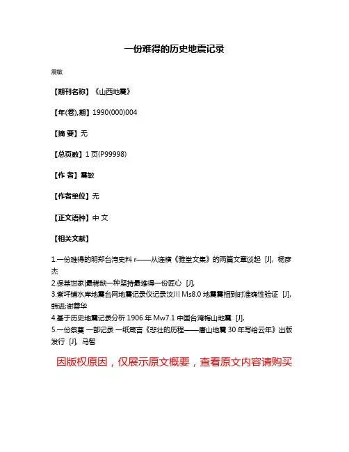 一份难得的历史地震记录