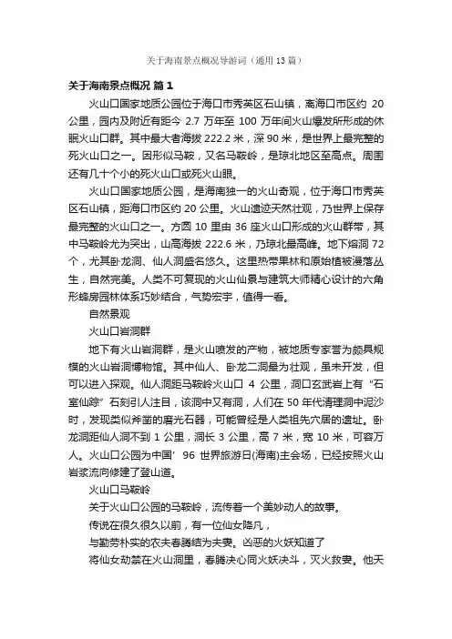 关于海南景点概况导游词（通用13篇）