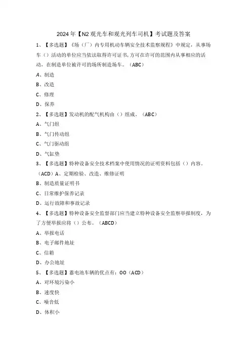 2024年【N2观光车和观光列车司机】考试题及答案