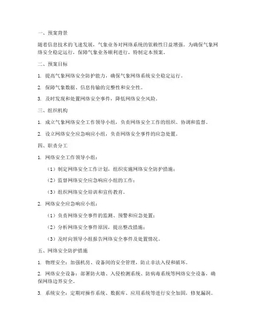 气象网络安全工作预案