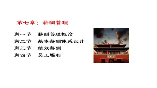 人力资源管理第7章-薪酬管理