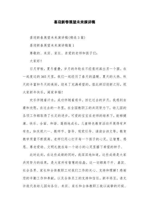 喜迎新春展望未来演讲稿