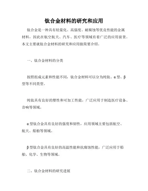 钛合金材料的研究和应用