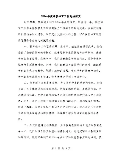 2024年度学校体育工作总结范文(2篇)