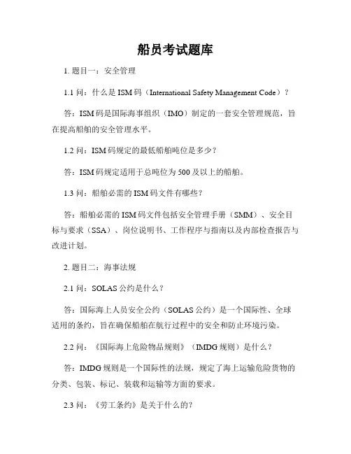 船员考试题库