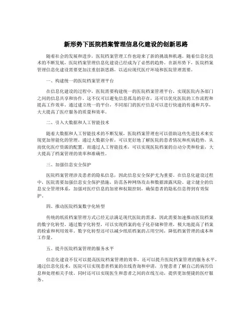 新形势下医院档案管理信息化建设的创新思路
