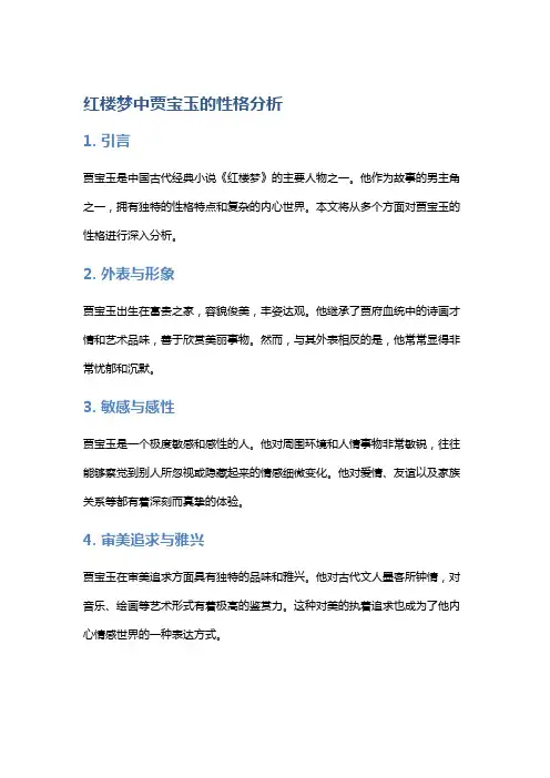 《红楼梦》中贾宝玉的性格分析