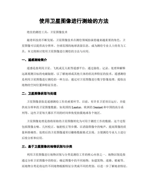 使用卫星图像进行测绘的方法