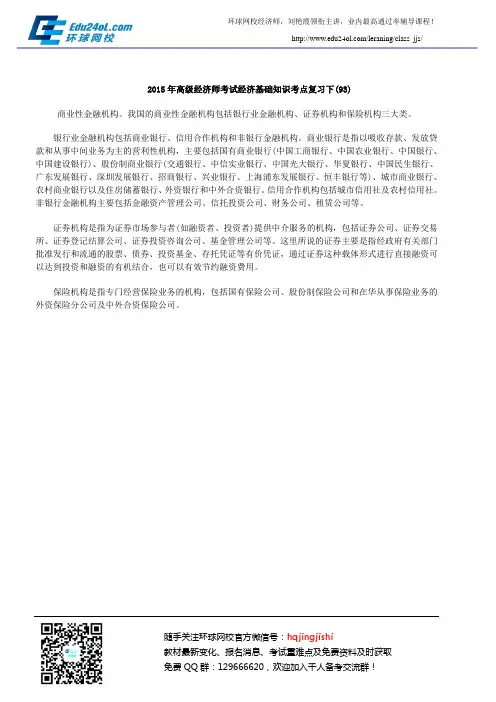 2015年高级经济师考试经济基础知识考点复习下(93)