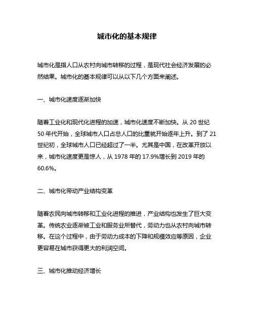 城市化的基本规律