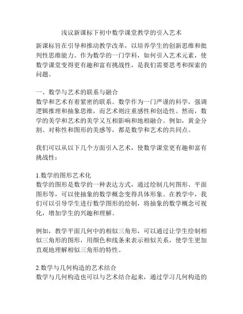 浅议新课标下初中数学课堂教学的引入艺术
