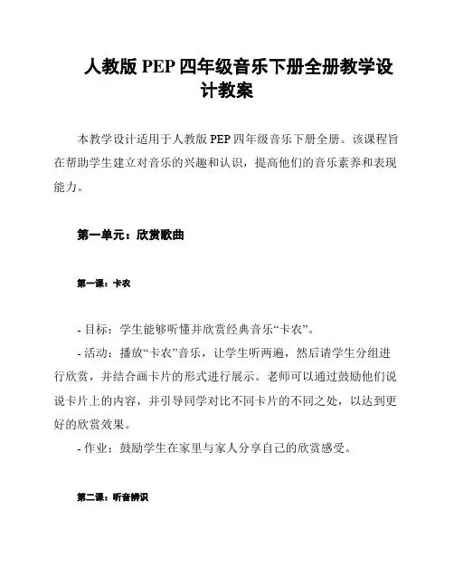 人教版PEP四年级音乐下册全册教学设计教案