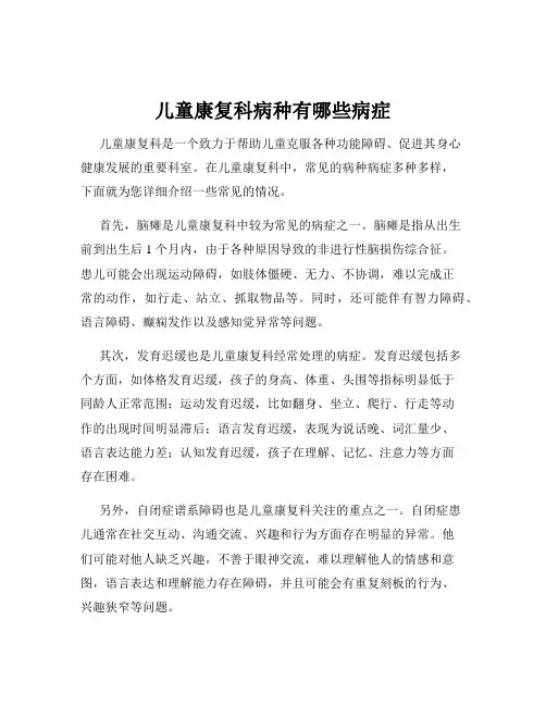 儿童康复科病种有哪些病症