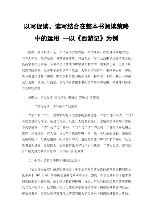 以写促读、读写结合在整本书阅读策略中的运用--以《西游记》为例