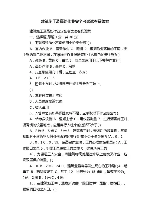 建筑施工及高处作业安全考试试卷及答案
