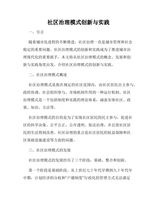 社区治理模式创新与实践