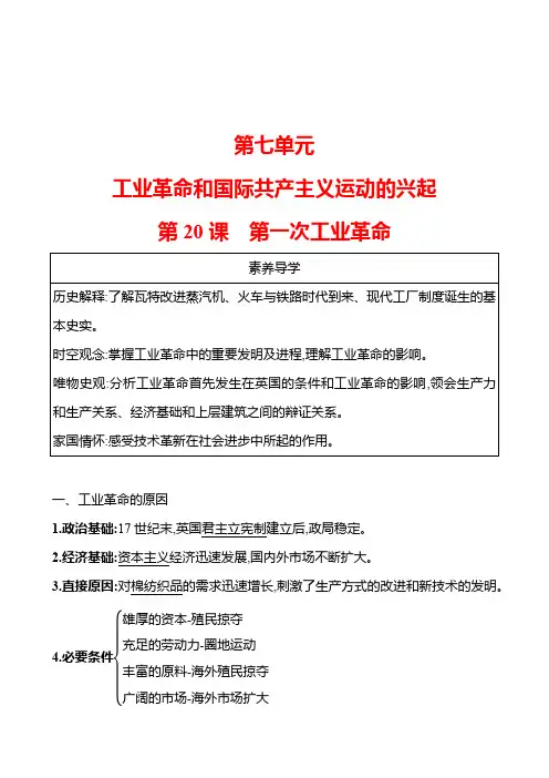  第20课 第一次工业革命 导学案 (教师版)2023-2024学年 初中历史