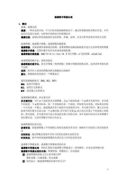 遥感数字图像处理-课件内容.