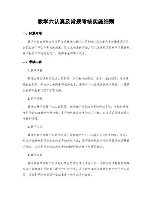 教学六认真及常规考核实施细则